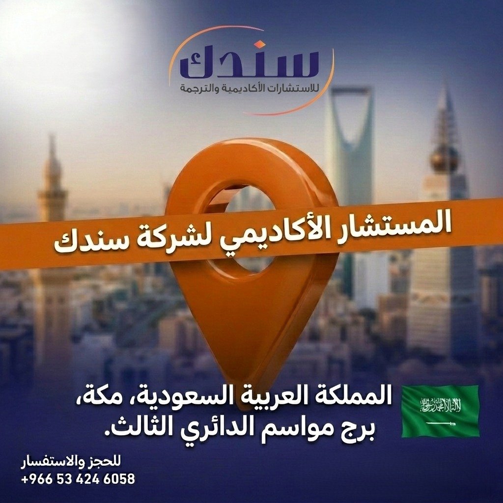 شركة سندك مستشارك الاكاديمي